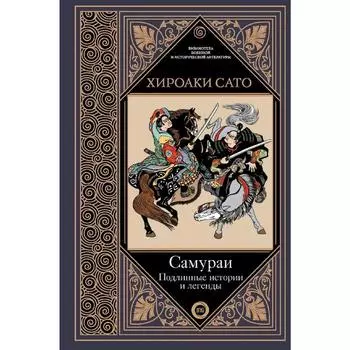 Самураи. Подлинные истории и легенды