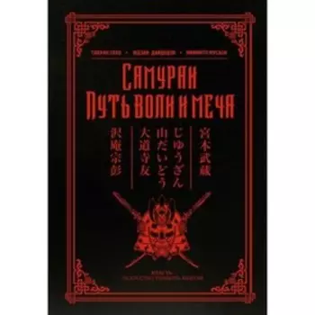 Самураи Путь воли и меча