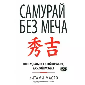 Самурай без меча. Масао К.