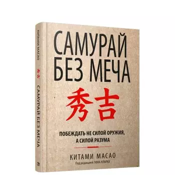 Самурай без меча. Масао Китами