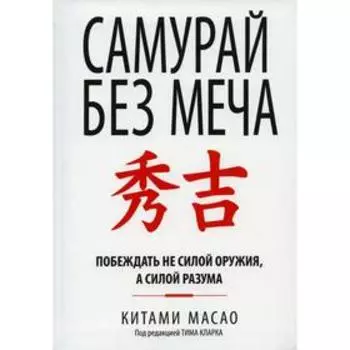 Самурай без меча. Масао К.
