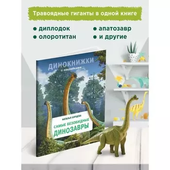 Самые безобидные динозавры.Бурцева Н.