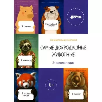 Самые добродушные животные. Садальский С., Быков Д., Лазарева Т. и др.