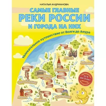 Самые главные реки России и города на них. Увлекательное путешествие от Волги до Амура (от 6 до 12 лет). Андрианова Н.А.