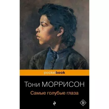 Самые голубые глаза. Моррисон Т.
