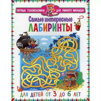 Самые интересные лабиринты. Для детей от 3 до 6 лет