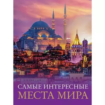 Самые интересные места мира