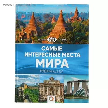 Самые интересные места мира. Куда и когда