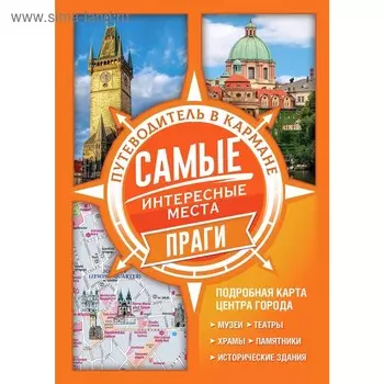 Самые интересные места Праги