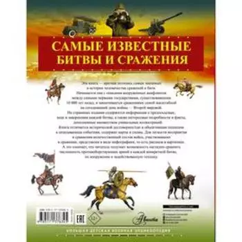 Самые известные битвы и сражения. Ликсо В.В.