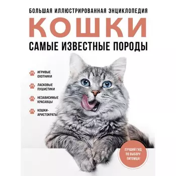Самые известные породы. Кошки. Большая иллюстрированная энциклопедия. Ярощук А.И., Романова Л.В.