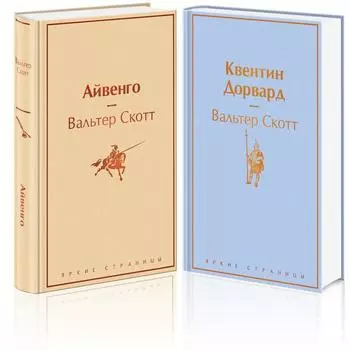 Самые известные произведения Вальтера Скотта (комплект из 2-х книг: «Айвенго» и «Квентин Дорвард»). Скотт Вальтер