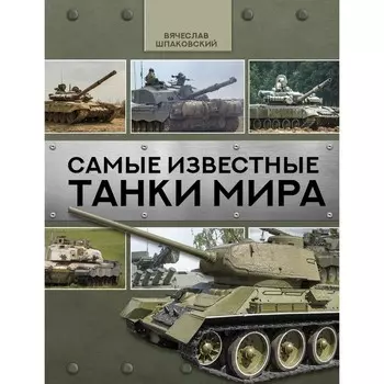 Самые известные танки мира. Шпаковский В.О.