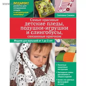 Самые красивые детские пледы, подушки-игрушки и слингобусы, связанные крючком. Слижен С.Г.