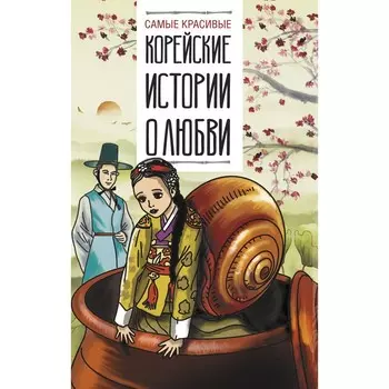 Самые красивые корейские истории о любви. Касаткина И.Л., Чун Ин Сун