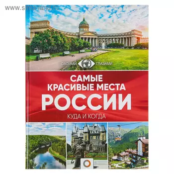 Самые красивые места России