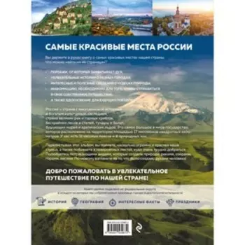 Самые красивые места России, от которых захватывает дух. Кирсанова С.А.