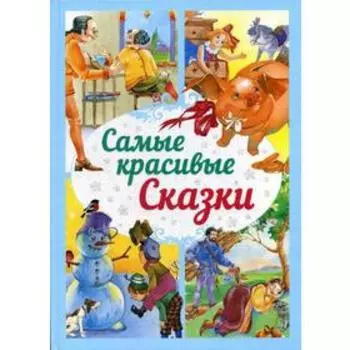 Самые красивые сказки