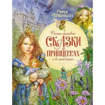 Самые красивые сказки о принцессах и волшебниках. Прокофьева С.