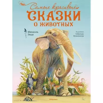 Самые красивые сказки о животных. Энде М.