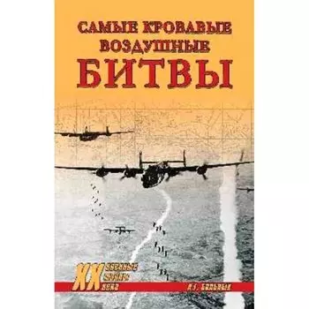 Самые кровавые воздушные битвы. Больных А.