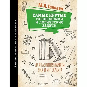 Самые крутые головоломки и логические задачи для развития памяти, ума и интеллекта. Головач М.А., Прудник А.А., Ядловский А.Н.