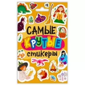 Самые крутые стикеры