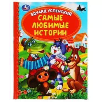 Самые любимые истории. Успенский Э.