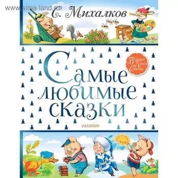Самые любимые сказки