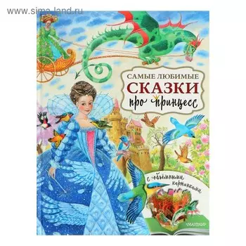 Самые любимые сказки про принцесс