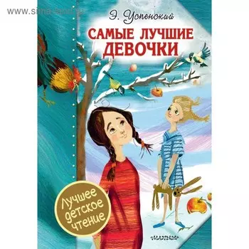 Самые лучшие девочки. Успенский Э. Н.