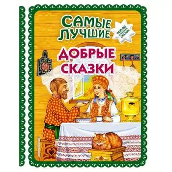 Самые лучшие добрые сказки (с крупными буквами, иллюстрации А. Басюбиной, Ек. и Ел. Здорновых)