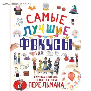 Самые лучшие фокусы. Вайткене Л. Д., Лаворенко А. Г., Ригарович В. А.