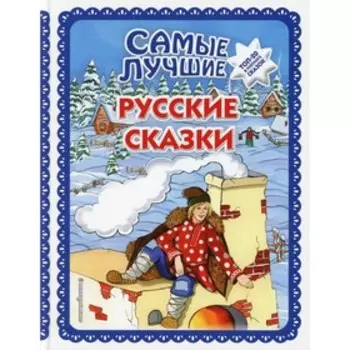 Самые лучшие русские сказки