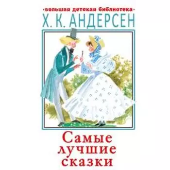 Самые лучшие сказки. Андерсен Г.- Х.