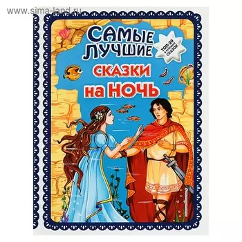 Самые лучшие сказки на ночь (ил. Ек. и Ел. Здорновых)