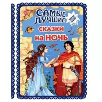 Самые лучшие сказки на ночь (с крупными буквами, иллюстрации Ек. и Ел. Здорновых)