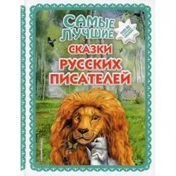 Самые лучшие сказки русских писателей