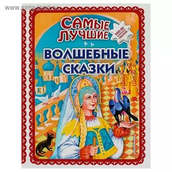 Самые лучшие волшебные сказки (ил. Т. Фадеевой, Н. Ящука)