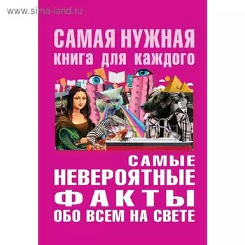 Самые невероятные факты обо всё на свете