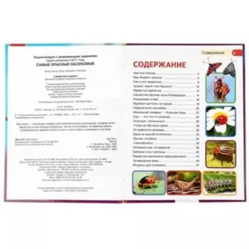 Самые опасные насекомые. Энциклопедия с развивающими заданиями