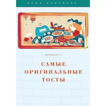 Самые оригинальные тосты. Демидова Н.