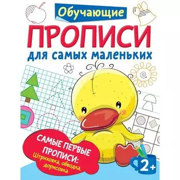 Самые первые прописи: штриховка, обводка, дорисовка. Дмитриева В.Г.