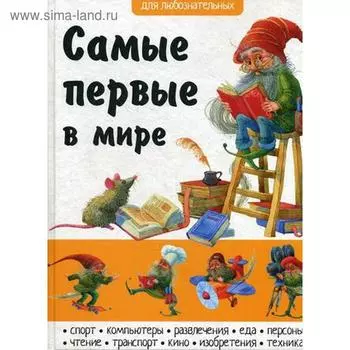 Самые первые в мире. Филиппова А.