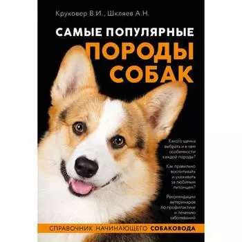 Самые популярные породы собак. Круковер В. И., Шкляев А. Н.