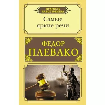 Самые яркие речи. Плевако Федор Никифирович