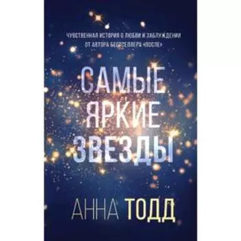 Самые яркие звезды (#1), Тодд А.
