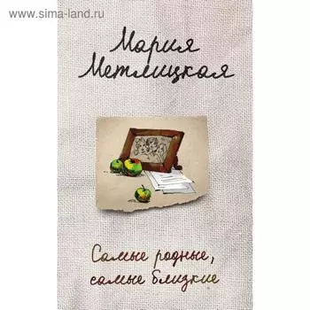 Самые родные, самые близкие. Метлицкая М.