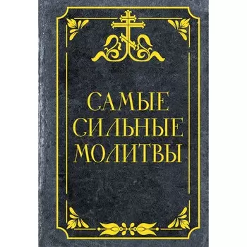 Самые сильные молитвы
