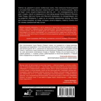 Самые слики. Хроники «Формулы-1». Хрошин В.Ю.